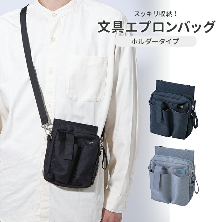 クツワ 文具エプロンバッグ ホルダータイプ ブラック/ネイビー/ブルー BE022 シンプル 仕事 作業 店員 育児 家事 ウエストポーチ ショルダーポーチ 文房具 小物 持ち運び ポケット コンパクト ミニバック チャック ジッパー 女性 男性 [M便 1/1]