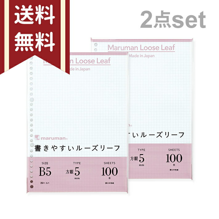 マルマン　書きやすいルーズリーフ　B5　方眼5mm　100枚入り　L1207H　2冊セット　送料無料[M便 1/1]