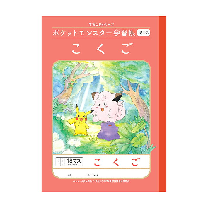 ポケモン　学習帳　国語　こくご　18マス　十字リーダー　4901772044178　24410208　新入学文具　[M便 1/5]のサムネイル