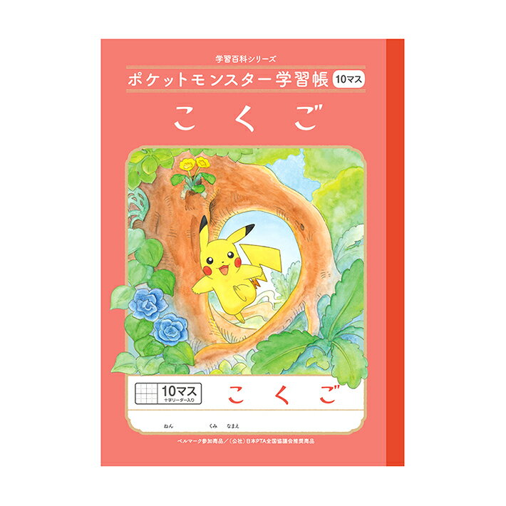 ポケモン　学習帳　国語　10マス　十字リーダー入り　4901772044086　24408008　新入学文具　[M便 1/5]のサムネイル