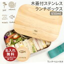 ステンレスランチボックス 木蓋付きお弁当箱 650ml STLBT7B 名入れ無料 名入れお弁当箱 中 Mサイズ ステンレス おしゃれ シンプル 誕生日プレゼン...