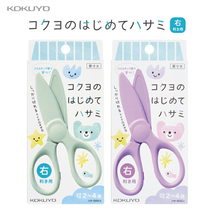 コクヨ コクヨのはじめてハサミ 右利き用 パステルミント/パステルライラック ハサ-500 プラスチックはさみ 学習はさみ はさみ 幼児 持ちかたの練習 右手 ...