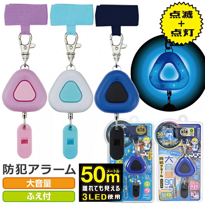 楽天ランドセルと文房具 シブヤ文房具クツワ LED防犯アラームスゴピカ ST135/ST138　小学生 小学校 大音量 防犯ブザー 通学用品 こども 夜道 安全 光る 防災 笛付き ライト 生活防水 男の子 女の子 ピンク グリーン ブルー シンプル ランドセル小物 新入学文具 [M便 1/3]