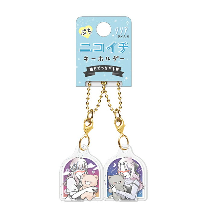 ぷちニコイチキーホルダー　ガールズとぬいぐるみ柄　122874　[M便 1/18]