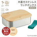 ステンレスランチボックス 木蓋付きお弁当箱 850ml STLBT9B 名入れ無料 名入れお弁当箱 大 Lサイズ ステンレス おしゃれ シンプル 誕生日プレゼン...