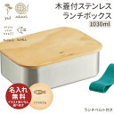 ステンレスランチボックス 木蓋付きお弁当箱 1030ml STLBT11B 名入れ無料 名入れお弁当箱 大 LLサイズ ステンレス おしゃれ シンプル 誕生日プ...