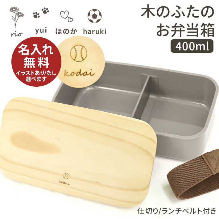 木蓋ランチボックス 400ml モーブグレー PAL5FK 名入れ無料 名入れお弁当箱 小 Sサイズ おしゃれ シンプル 誕生日プレゼント 入社祝い 学生 男性...