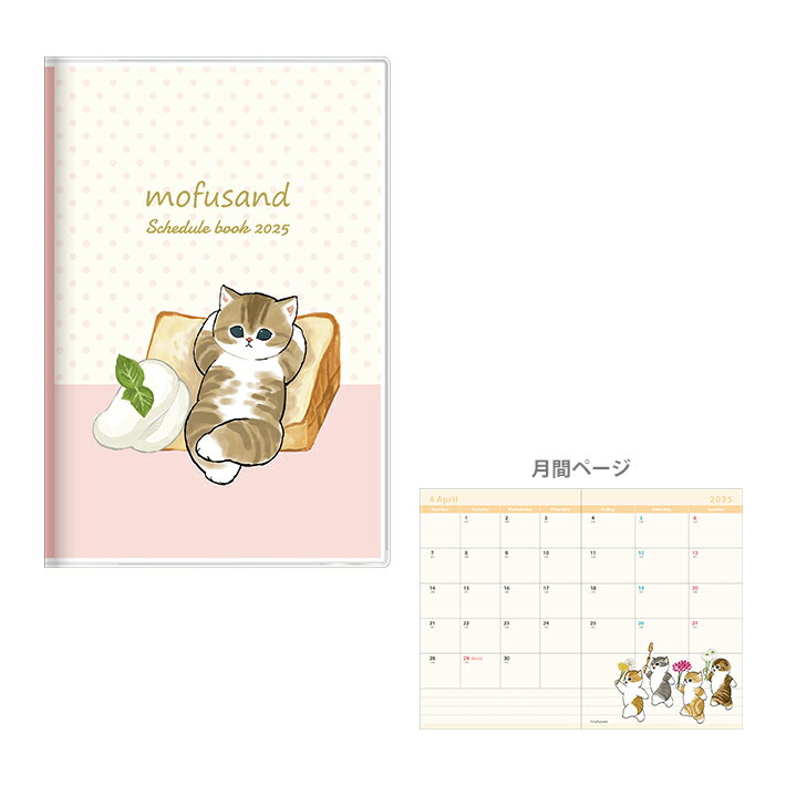 mofusand　2025年　マンスリースケジュール帳　B7　2024年10月始まり　シフォンケーキ柄　4901770760346　[M便 1/3]［予約販売8月下旬頃発送予定］のサムネイル