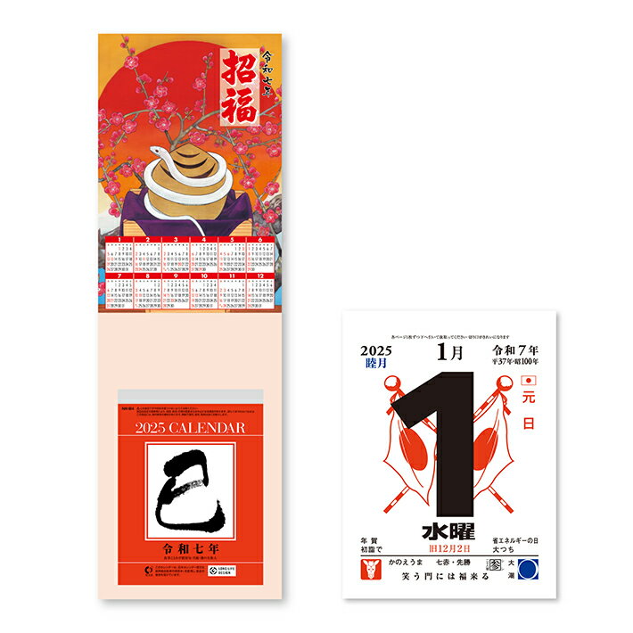2025年　招福巳歳台紙付日めくりカレンダー　4号　NK8274