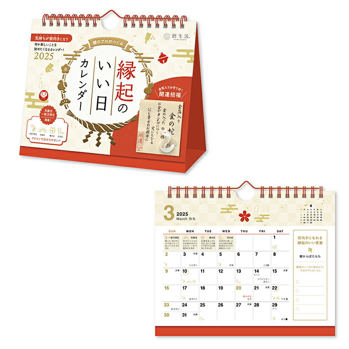 縁起のいい日　お守り付き　2025年　卓上カレンダー　白　NK8950　[M便 1/2]のサムネイル