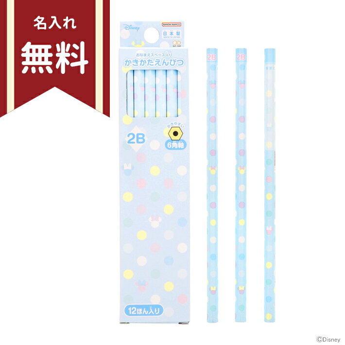 ディズニー　ミニーマウス　かきかた鉛筆　2B　六角軸　12本組　ブルー　4901770775265　新入学文具　名入れ無料　[M便 1/6]　[disneyzone]