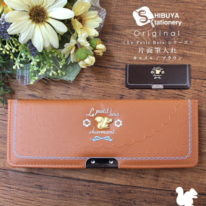 片面筆箱・筆入れ　ペンケース　キャメル/ブラウン　＜ル・プチボアシリーズ＞　【シブヤオリジナル】日本製 女の子 小学生 低学年 高学年 かわいい おしゃれ リス 森ガール ナチュラル ノンキャラ シンプル ワンポイント お花 [M便 1/1]のサムネイル
