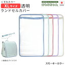 【25%OFF】まもるちゃん ランドセル用透明カブセカバー LLサイズ スモーキー サックス/ミント/ピンク/パープル/アイボリー RTS-1600 [M便 1...