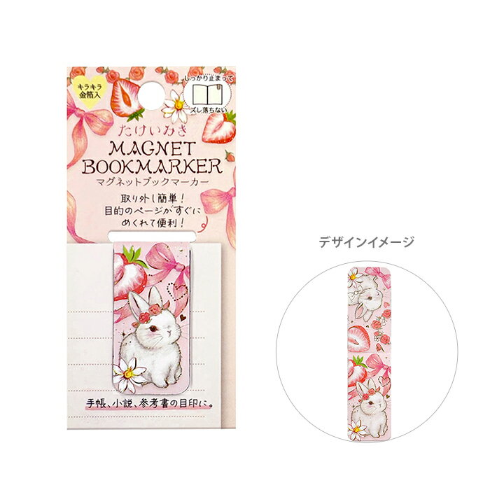 たけいみき　マグネットブックマーカー　白うさぎいちご柄　BM-15810　[M便 1/36]