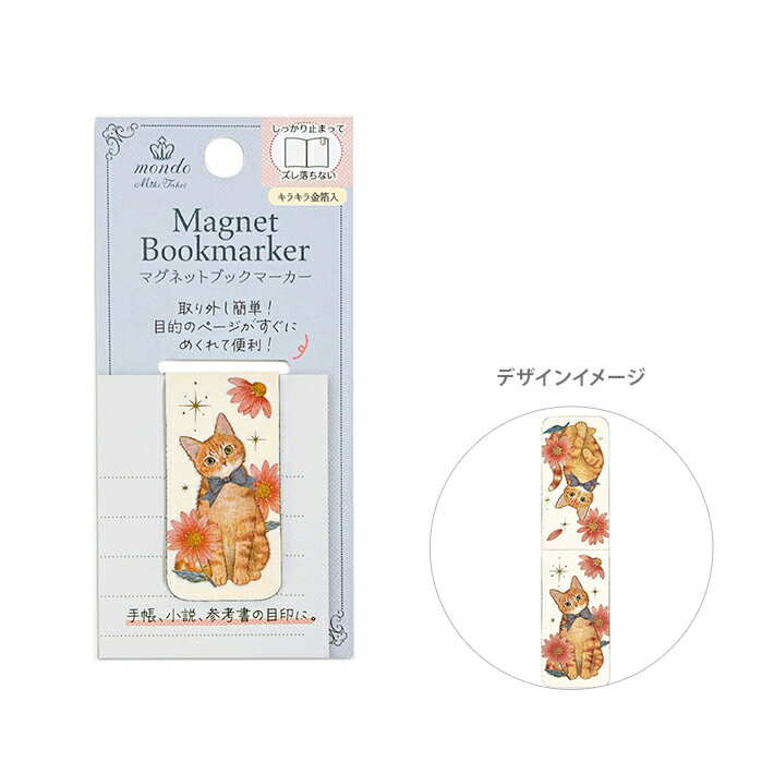 たけいみき　マグネットブックマーカー　mondo　ジンジャーキャット柄　BM-15811　[M便 1/36]