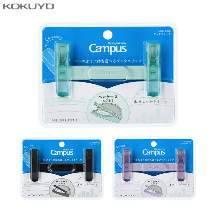コクヨ キャンパス ペンのように持ち運べるブッククリップ 3カラー ブラック/グリーン/パープル BC-H01 折り畳み 筆箱に入れやすい 持ち運び コンパクト...