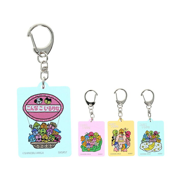 こんなこいるかな　アクリルプレートキーホルダー　4柄　[M便 1/18]