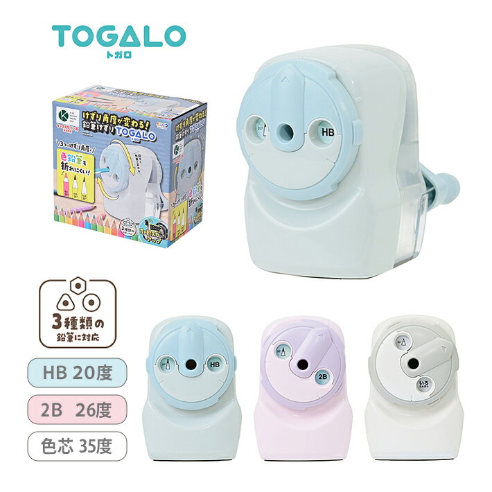 クツワ 手動鉛筆けずり トガロ アイスブルー/ペールパープル/ホワイト RS046 男の子 女の子 くすみカラー 水色 紫 シンプル 小学生 学童用品 新入学文...