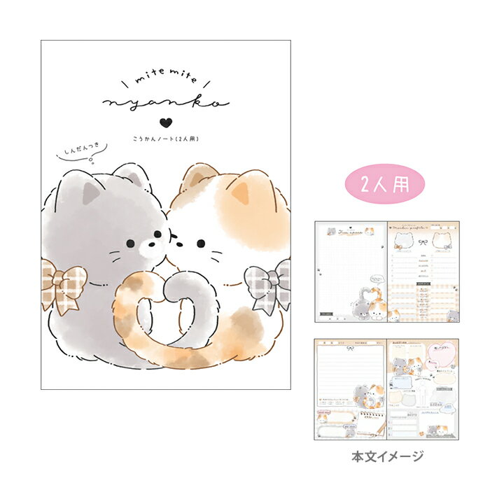 あそべる　交換ノート　B6　2人用　ミテミテニャンコ柄　135184　[M便 1/7]
