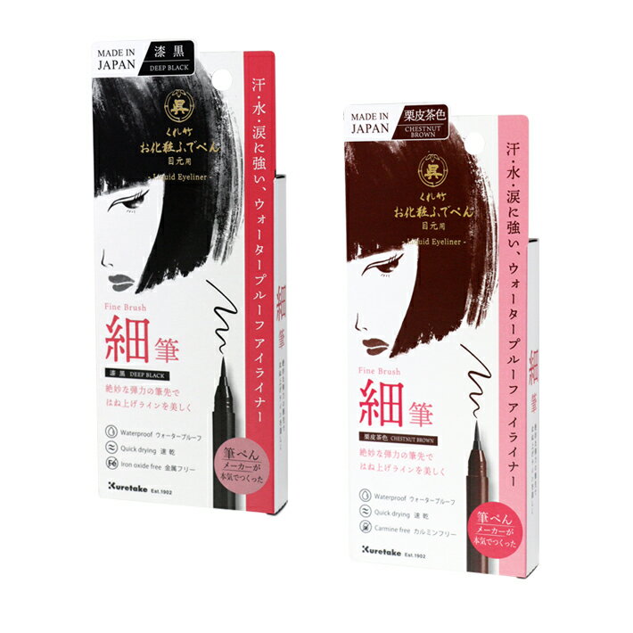 呉竹　細筆　お化粧ふでぺん　目元用　2カラー　[M便 1/4]