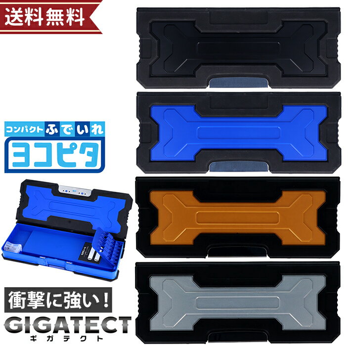 筆箱 両面 コンパクト ヨコピタ ギガテクト s1314 ブラック ブルー ゴールド シルバー サンスター文具 新入学文具 小学生 筆箱 耐衝撃性 強い 両面開き 男の子 シンプル 無地 入学 1年生 低学年高学年 かっこいい [M便 1/2]