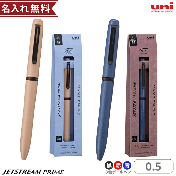名前入りボールペン ジェットストリーム プライム 三菱鉛筆 uni 3色ボールペン 回転繰り出し式 0.5mm リミテッドエディション 限定 SXE3-LPR-05 名入れボールペン 仕事 社会人 学生 お祝い 名前入り 名入れ プレゼント 名入れ無料 [M便 1/3]