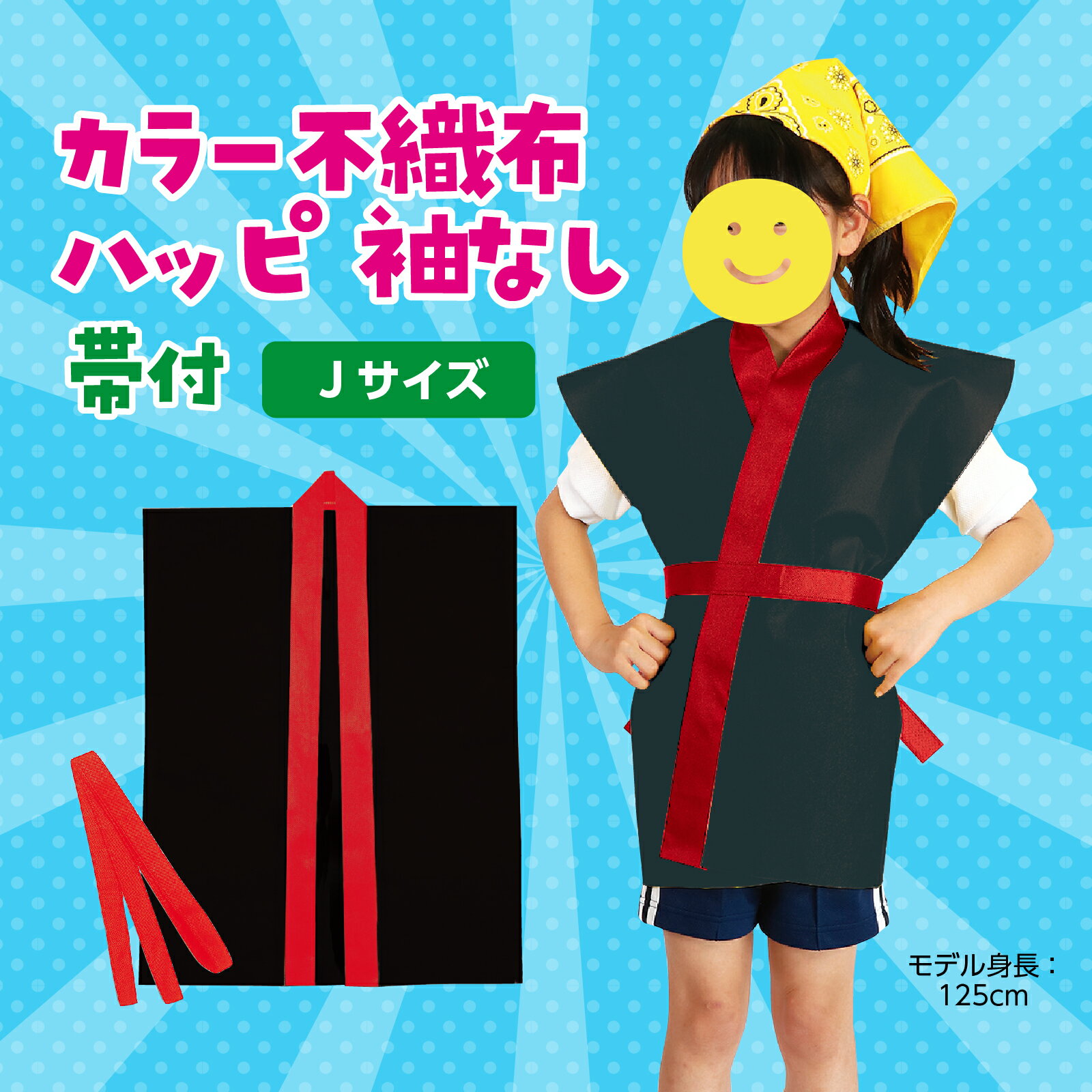 アーテック　カラー不織布ハッピ子ども用　袖なし　J ジュニアサイズ　黒（赤襟）　4105　小学生 運動会 出し物