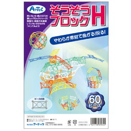 アーテック　そうぞうブロックH 60ピース　007932