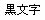 カシオ　ネームランドテープ　カートリッジ　白ラベル黒文字　36mm幅から46mm幅XR-36WE　XR-46WE 1