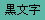 カシオ　ネームランド　テープカートリッジ　緑ラベル黒文字　9mm幅から12mm幅　XR-9GN　XR-12GN [M便 1/1]