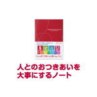 楽天文房具屋さん本舗【メール便対応可】【多数メディアで大好評】　コクヨ（KOKUYO）　人とのおつきあいを大事にするノート　LES-R101