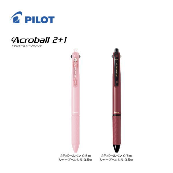【メール便対応可】パイロット PILOT 多機能ボールペン 「アクロボール2＋1」 BKHAB-40EF/F