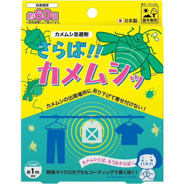 【メール便対応可】カメムシ忌避剤 「さらば!!カメムシッ」 010433