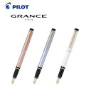 【送料無料】【おまけ付き】パイロット(PILOT) 万年筆「GRANCE(グランセ)」 FGRC-12SR