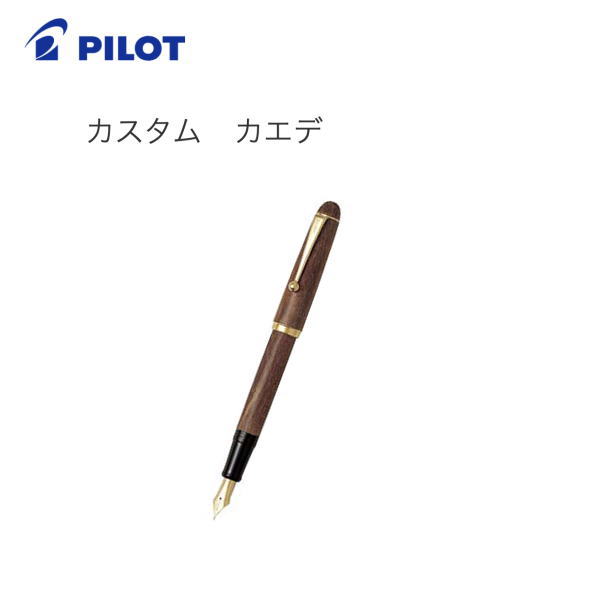 【送料無料】【おまけ付き】パイロット(PILOT) 万年筆「CUSTOM (カスタム カエデ)」 FK-2000K