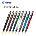 【送料無料】【おまけ付き】パイロット(PILOT) 万年筆「CUSTOM(カスタム)74」 FKKN-12SR