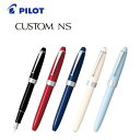【送料無料】【おまけ付き】パイロット(PILOT) 万年筆「CUSTOM NS(カスタム NS)」 FKNS-1MR