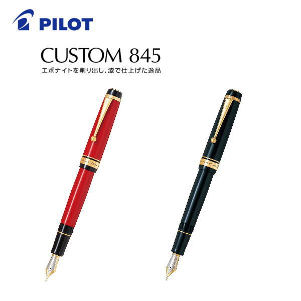 【送料無料】【おまけ付き】パイロット(PILOT) 万年筆「CUSTOM(カスタム)845」 FKV-5MR