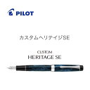 【送料無料】パイロット(PILOT) 万年筆「CUSTOM HERITAGE(カスタム ヘリテイジ)SE」 FKVH-3MR