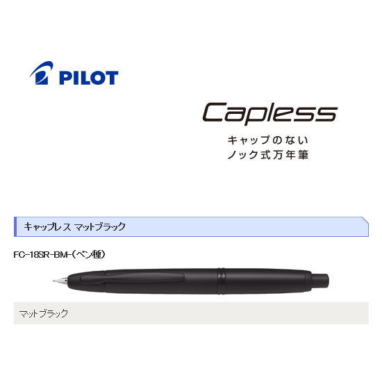 【送料無料】【おまけ付き】パイロット(PILOT)　万年筆　「Capless(キャップレス)」　FC-18SR-BM