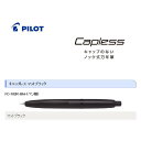 【送料無料】【おまけ付き】パイロット(PILOT) 万年筆 「Capless(キャップレス)」 FC-18SR-BM