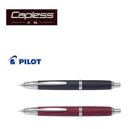 【送料無料】【おまけ付き】パイロット(PILOT)　万年筆　「Capless(キャップレス)木軸」　