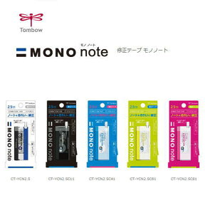 【メール便対応可】トンボ鉛筆 修正テープ「MONO note」 CT-YCN2.5