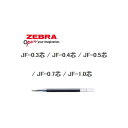 【メール便対応可】ゼブラ ボールペンスペアー RJF-3/4/5/7/10