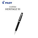 【送料無料】パイロット(PILOT) シャープペンシル/シャーペン「CUSTOM HERITAGE(カスタム ヘリテイジ)91」 HKVH-1MR-B