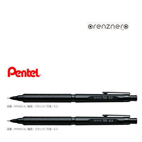 【メール便対応不可】ぺんてる シャープペンシル「orenznero(オレンズネロ)」0.2/0.3/0.5mmのシャーペン PP3002/PP3003/PP3005