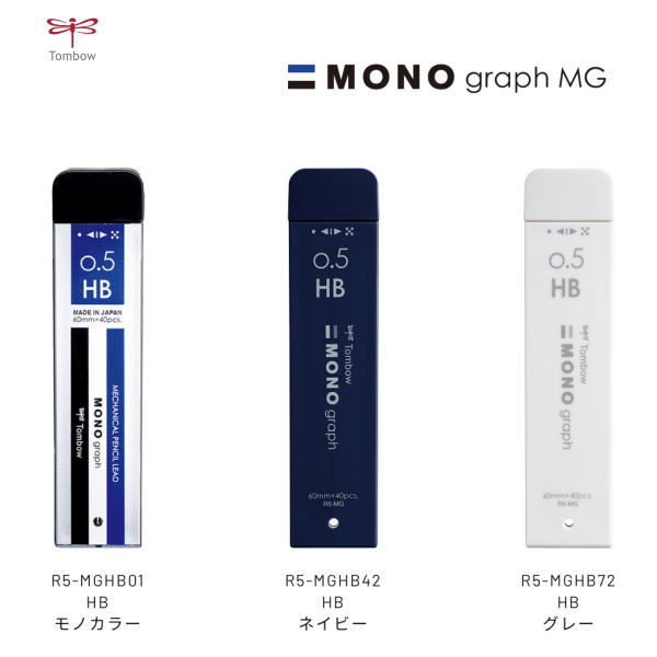 【メール便対応可】トンボ鉛筆 シャープ芯「MONO graph MG(モノグラフMG)」 R5-MGHB