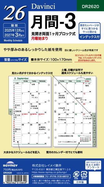 【メール便対応可】レイメイ藤井(raymay) 2026 システム手帳用リフィル ダヴィンチ 月間-3 Bible(聖書)サイズ DR2620