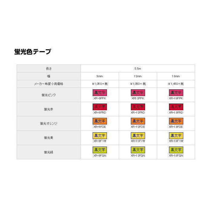【メール便対応不可】カシオ(CASIO)　「ネームランド」テープカートリッジ(蛍光色テープ) 各色　9,12mm幅