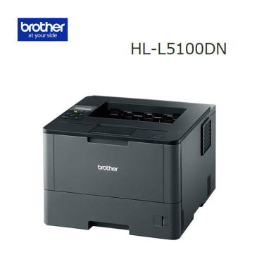 【送料無料】【代引き不可】brother(ブラザー)　A4モノクロレーザープリンター「JUSTIO」 HL-L5100DN